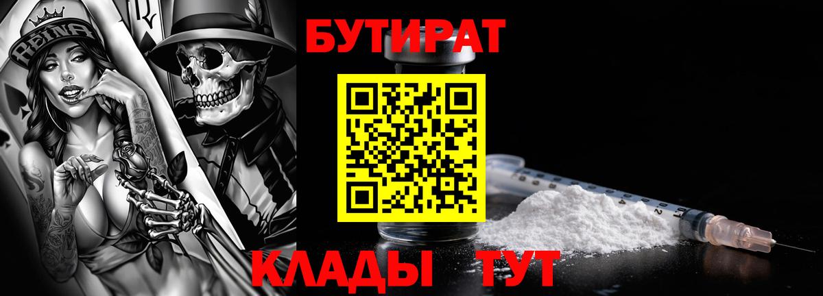 Еманжелинск  БУТИРАТ BDO 33%  Вход с VPN 